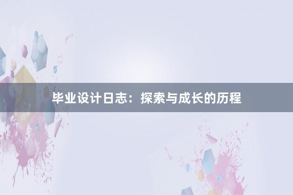 毕业设计日志：探索与成长的历程